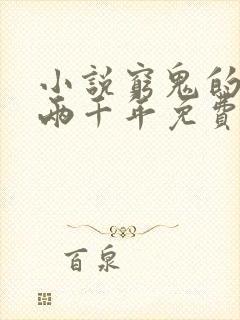 小说穷鬼的上下两千年免费全文阅读