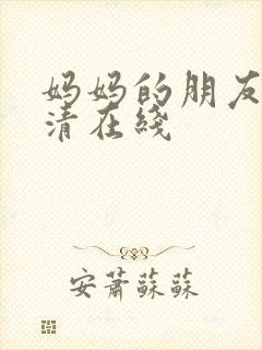 妈妈的朋友5高清在线