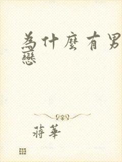 为什么有男同性恋