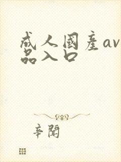 成人国产av精品入口封面