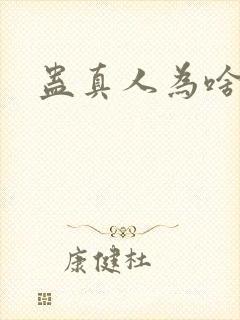 蛊真人为啥被封