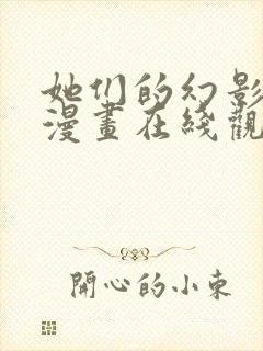 她们的幻影免费漫画在线观看全集