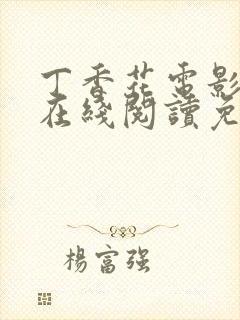 丁香花电影高清在线阅读免费