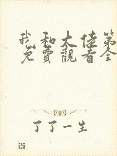 我和大佬第二季免费观看全集完整版封面