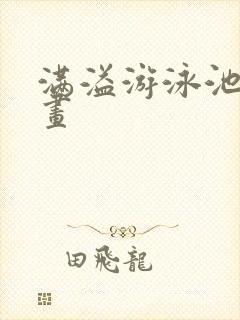 满溢游泳池韩漫画