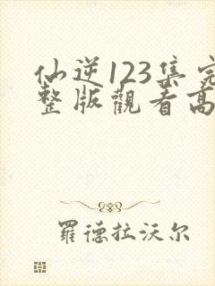 仙逆123集完整版观看高清