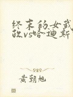 终末的女武神嬴政vs哈迪斯谁赢了封面