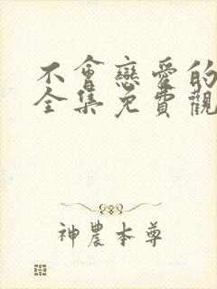 不会恋爱的我们全集免费观看封面