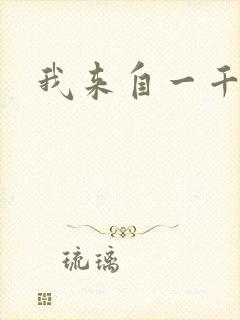 我来自一千年前