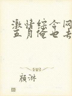 激情综合网激情五月俺也去