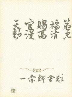 天官赐福第二季动漫高清免费观看