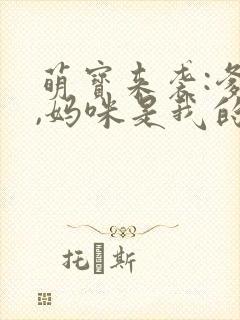 萌宝来袭:爹地,妈咪是我的