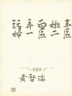 玩弄白嫩丰满熟妇一区二区