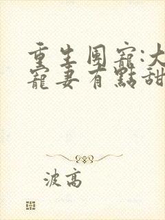 重生团宠:大佬宠妻有点甜