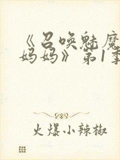 《召唤魅魔竟是妈妈》第1季动漫