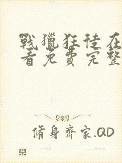 战猎狂徒在线观看免费完整版高清封面