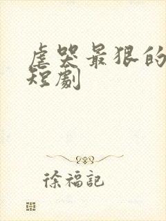 虐哭最狠的十部短剧