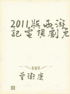 2011版西游记电视剧免费全集