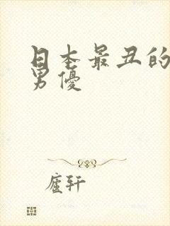 日本最丑的av男优