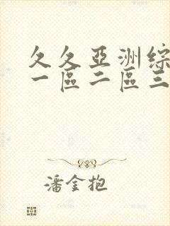 久久亚洲综合色一区二区三区