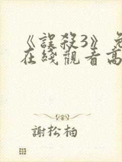 《误杀3》免费在线观看高清完整版