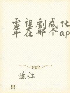 电视剧成化十四年在哪个app可以看