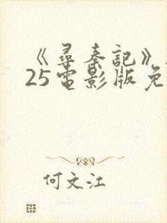 《寻秦记》2025电影版免费观看高清