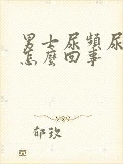 男士尿频尿疼是怎么回事