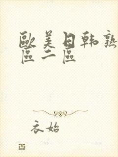 欧美日韩熟女一区二区