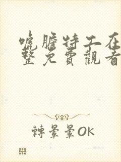 唬胆特工在线完整免费观看高清