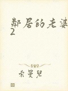 邻居的老婆电影2