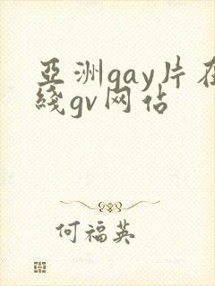 亚洲gay片在线gv网站