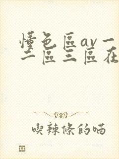 懂色区av一区二区三区在线播放封面