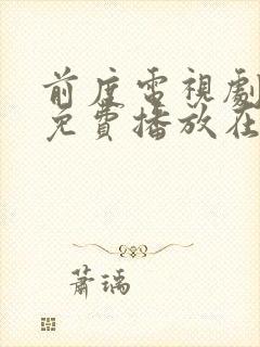 前度电视剧全集免费播放在线观看