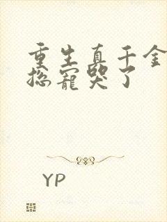 重生真千金被霸总宠哭了