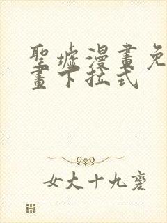 圣墟漫画免费漫画下拉式封面