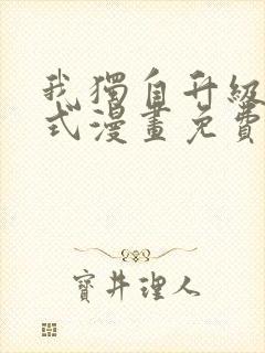 我独自升级下拉式漫画免费阅读