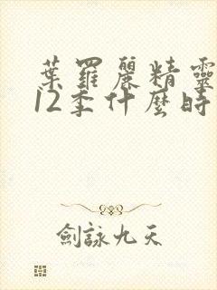 叶罗丽精灵梦第12季什么时候播出封面