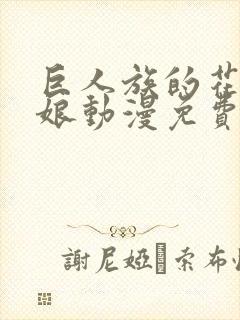 巨人族的花嫁新娘动漫免费观看