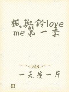 枫与铃love me第一季