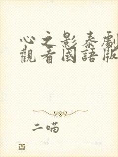 心之影泰剧在线观看国语版全集