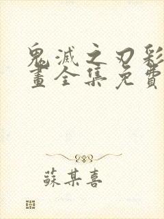 鬼灭之刃彩版漫画全集免费