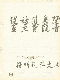 从姑获鸟开始漫画免费观看看漫画大全