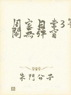 周家日常3笔趣阁无弹窗