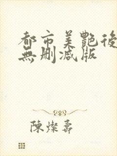 都市美艳后宫+无删减版