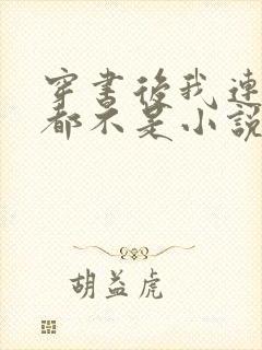 穿书后我连女配都不是小说