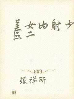 美女内射少妇一区二