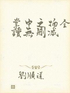 掌中之物全文阅读无删减封面