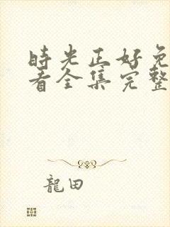 时光正好免费观看全集完整版