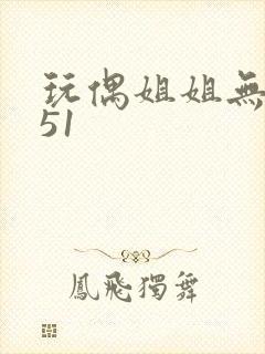 玩偶姐姐无删减51